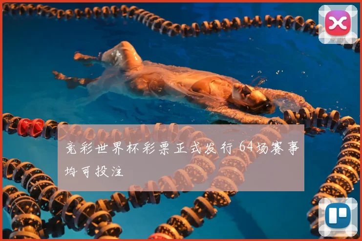竞彩世界杯彩票正式发行 64场赛事均可投注