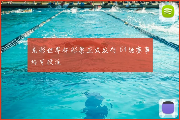 竞彩世界杯彩票正式发行 64场赛事均可投注