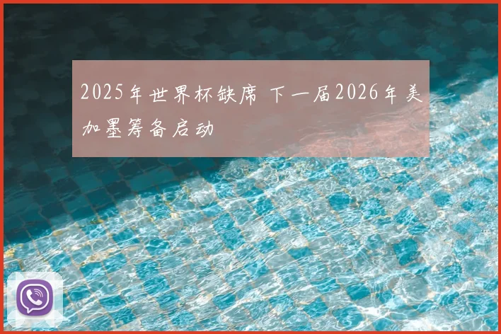 2025年世界杯缺席 下一届2026年美加墨筹备启动