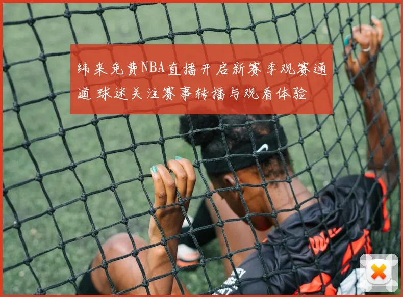 纬来免费NBA直播开启新赛季观赛通道 球迷关注赛事转播与观看体验