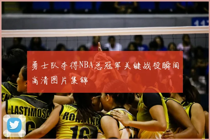 勇士队夺得NBA总冠军关键战役瞬间高清图片集锦