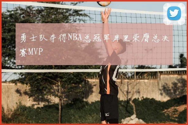 勇士队夺得NBA总冠军库里荣膺总决赛MVP