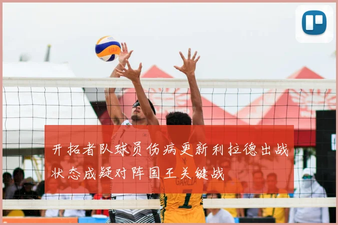 开拓者队球员伤病更新利拉德出战状态成疑对阵国王关键战