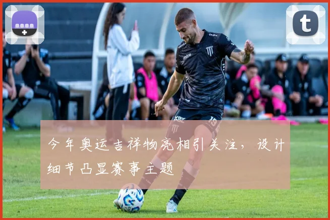 今年奥运吉祥物亮相引关注,设计细节凸显赛事主题