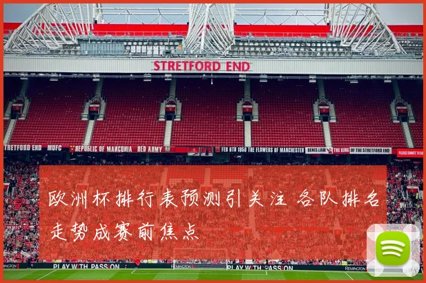 欧洲杯排行表预测引关注 各队排名走势成赛前焦点