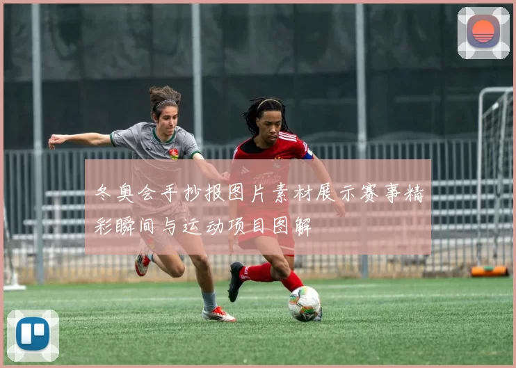 冬奥会手抄报图片素材展示赛事精彩瞬间与运动项目图解