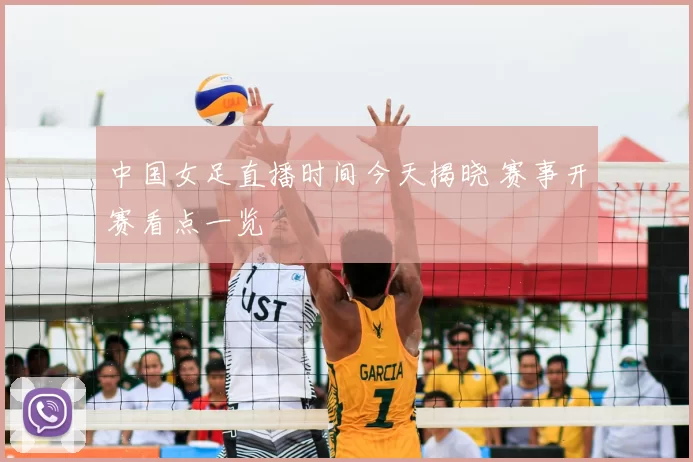 中国女足直播时间今天揭晓 赛事开赛看点一览