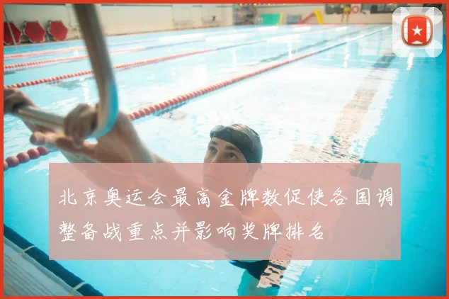 北京奥运会最高金牌数促使各国调整备战重点并影响奖牌排名