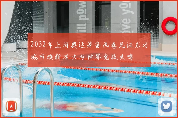2032年上海奥运筹备画卷见证东方城市焕新活力与世界竞技共鸣