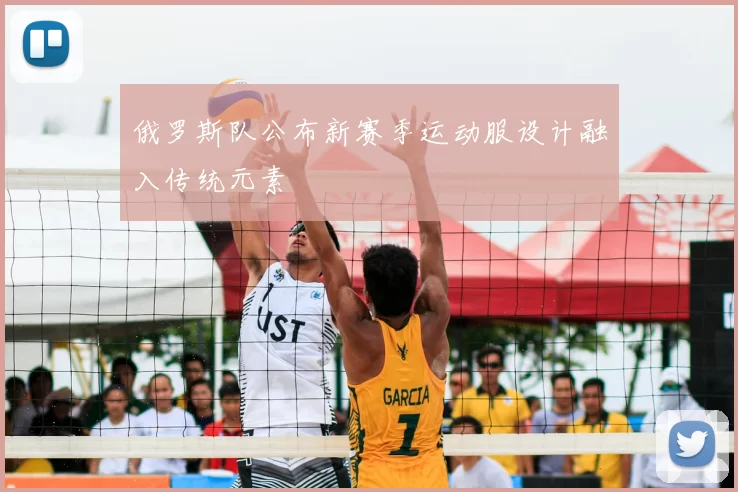 俄罗斯队公布新赛季运动服设计融入传统元素