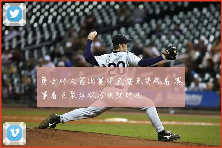 勇士对火箭比赛将直播免费观看 赛事看点聚焦双方攻防对决