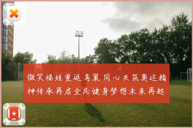 微笑福娃重返鸟巢 同心共筑奥运精神传承再启全民健身梦想未来再起