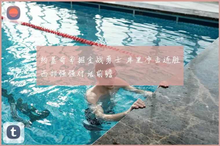 约基奇率掘金战勇士 库里冲击连胜西部强强对话前瞻