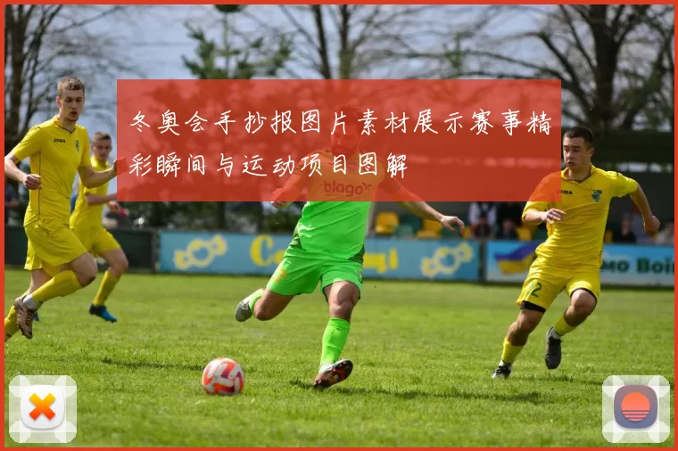 冬奥会手抄报图片素材展示赛事精彩瞬间与运动项目图解
