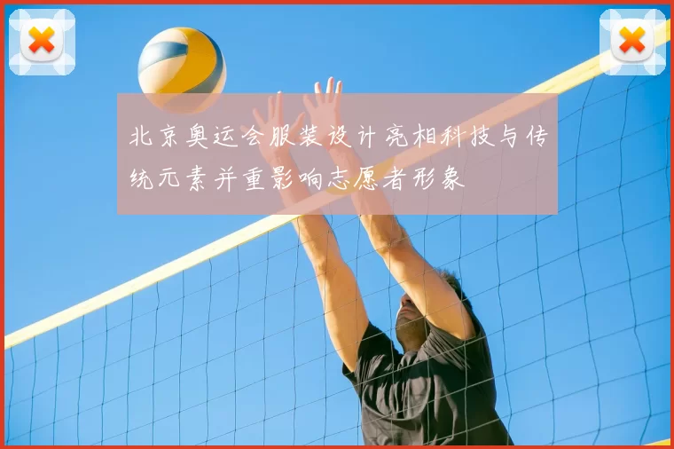 北京奥运会服装设计亮相科技与传统元素并重影响志愿者形象