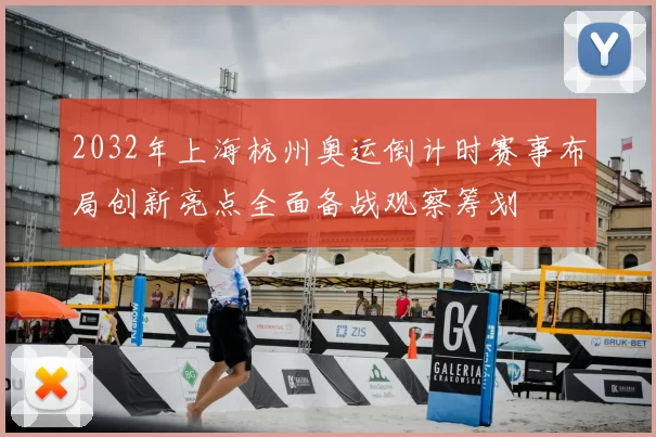 2032年上海杭州奥运倒计时赛事布局创新亮点全面备战观察筹划