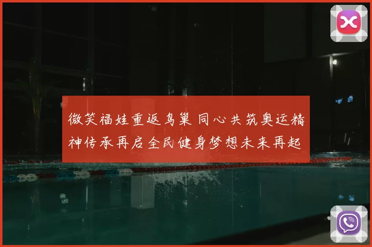 微笑福娃重返鸟巢 同心共筑奥运精神传承再启全民健身梦想未来再起