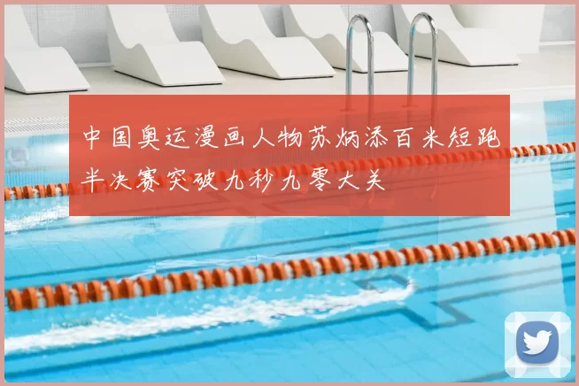 中国奥运漫画人物苏炳添百米短跑半决赛突破九秒九零大关