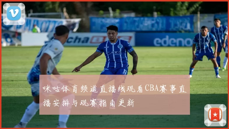 咪咕体育频道直播线观看CBA赛事直播安排与观赛指南更新