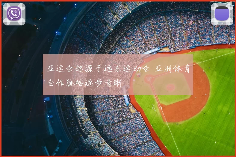 亚运会起源于远东运动会 亚洲体育合作脉络逐步清晰