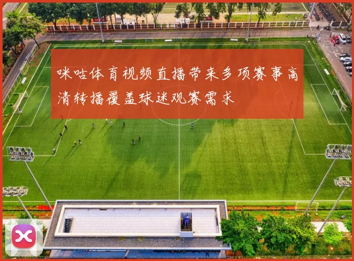 咪咕体育视频直播带来多项赛事高清转播覆盖球迷观赛需求