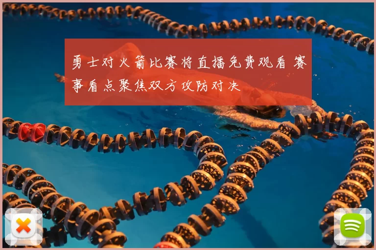 勇士对火箭比赛将直播免费观看 赛事看点聚焦双方攻防对决