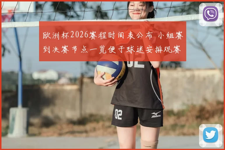 欧洲杯2026赛程时间表公布 小组赛到决赛节点一览便于球迷安排观赛