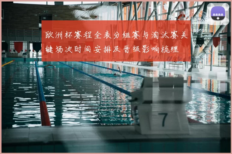 欧洲杯赛程全表分组赛与淘汰赛关键场次时间安排及晋级影响梳理