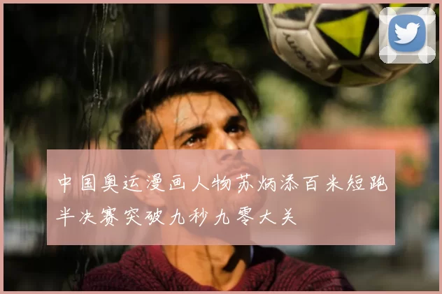 中国奥运漫画人物苏炳添百米短跑半决赛突破九秒九零大关