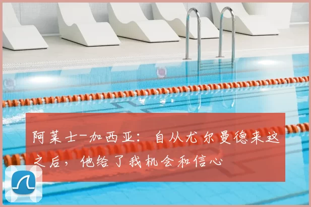 阿莱士-加西亚:自从尤尔曼德来这之后,他给了我机会和信心