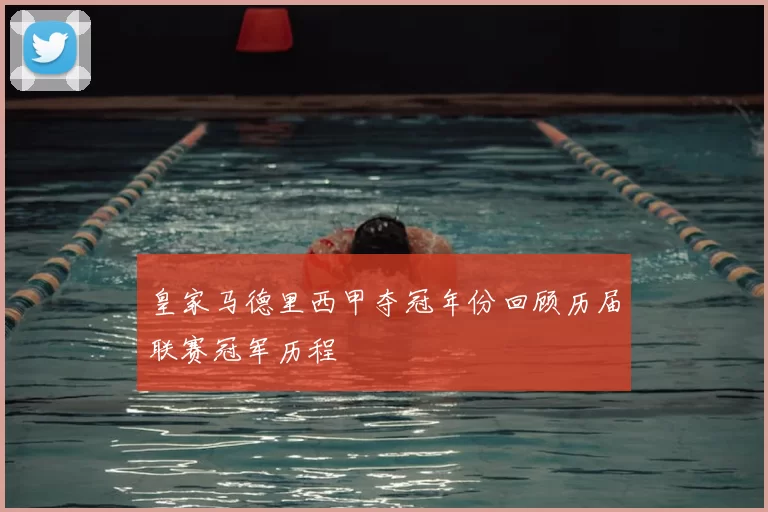 皇家马德里西甲夺冠年份回顾历届联赛冠军历程